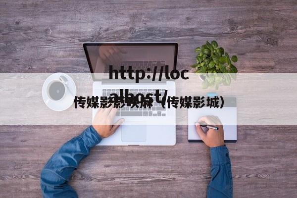 传媒影影映麻（传媒影城）