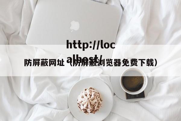 防屏蔽网址(防屏蔽浏览器免费下载)