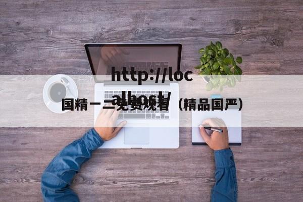 国精一二免费观看（精品国严）