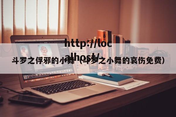 斗罗之俘邪的小舞（斗罗之小舞的哀伤免费）