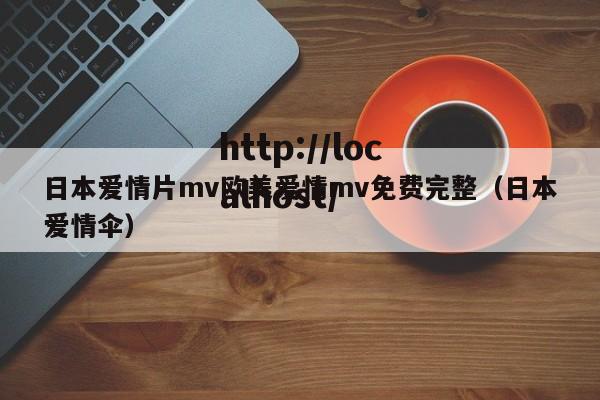日本爱情片mv欧美爱情mv免费完整(日本爱情伞)