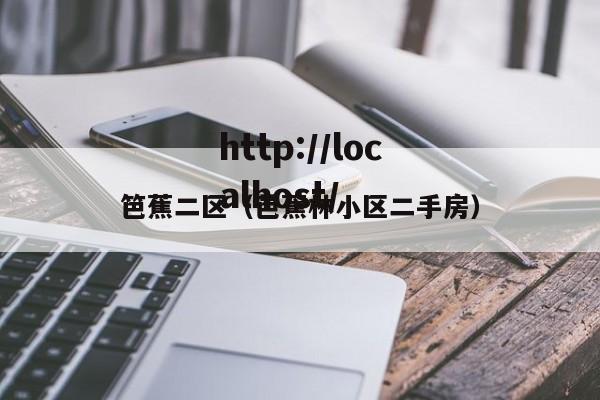 笆蕉二区（芭蕉林小区二手房）