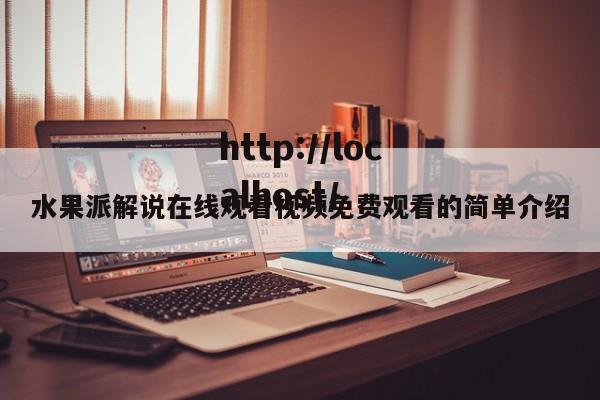 水果派解说在线观看视频免费观看的简单介绍